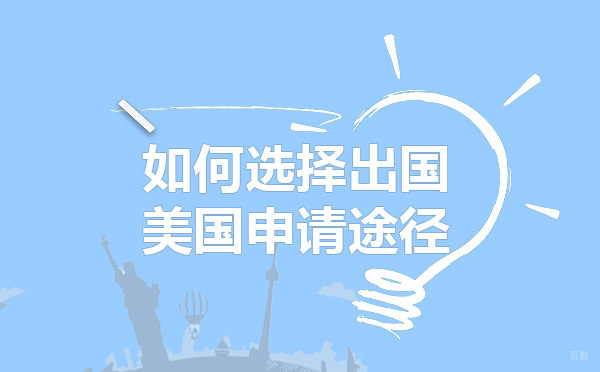 美国留学申请规划全解析：三大路径深度解读