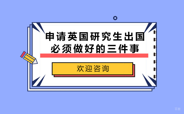 英国研究生申请全攻略：核心准备与院校选择指南