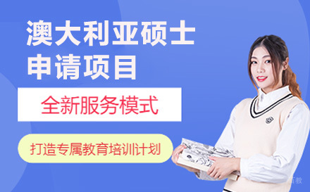 青岛澳大利亚硕士申请项目