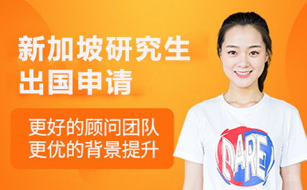 青岛新加坡研究生留学申请