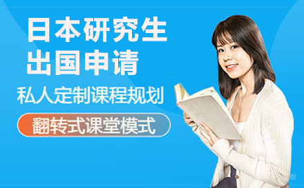  青岛日本研究生留学申请