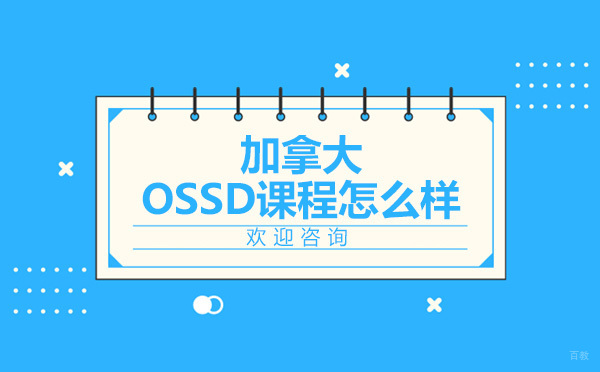 英思德国际公学OSSD课程深度解析