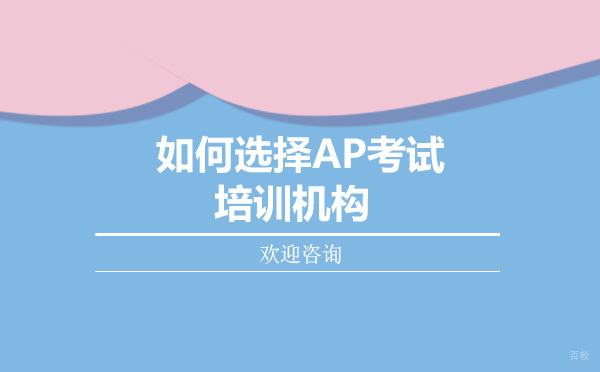 AP考试辅导机构选择全攻略