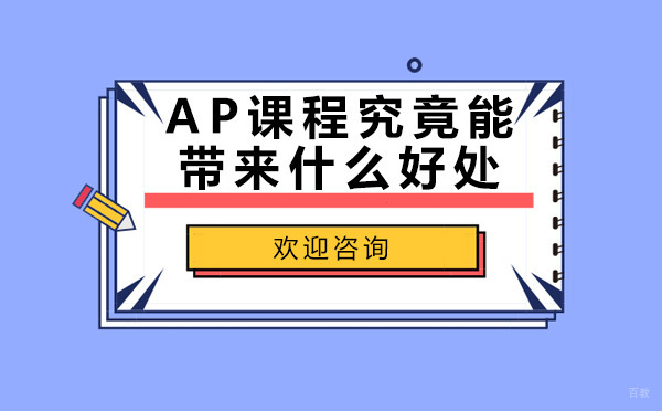 AP课程五大核心优势深度解析