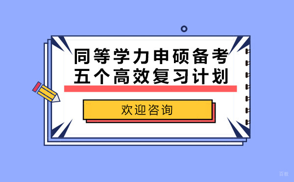 在职硕士备考五大黄金法则
