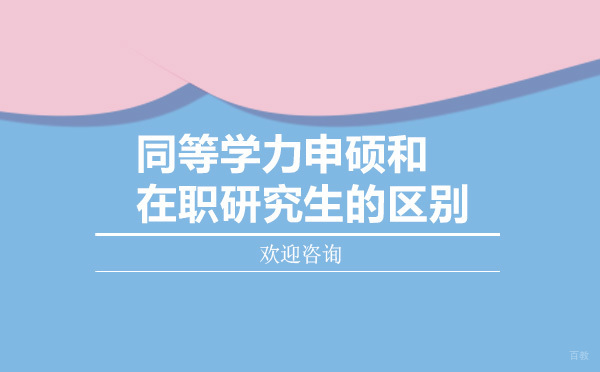 在职深造双路径解析：申硕与非全研核心差异指南