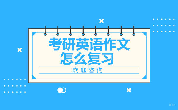 考研英语作文高分突破全攻略