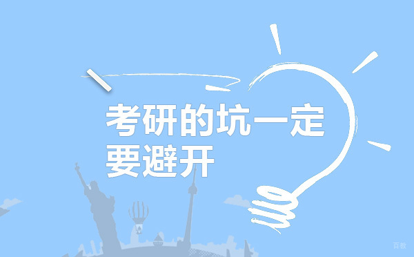 考研避坑指南：学府考研总结的五大备考误区与解决方案