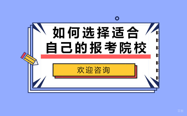 考研择校全方位指南：专业选择与院校定位策略
