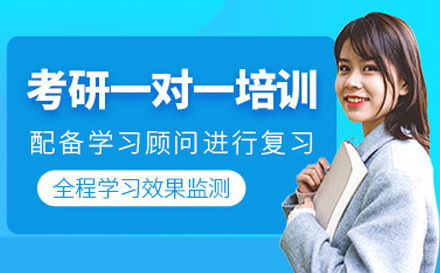 太原考研一对一私教培训班