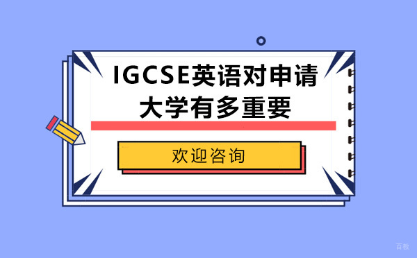IGCSE英语成绩对大学申请的关键作用解析