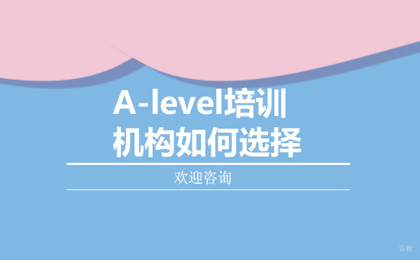专业解析：A-Level机构挑选的五大核心要素
