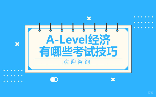 揭秘A-Level经济学高分备考策略