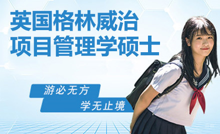 青岛英国格林威治大学国际项目管理学硕士培训