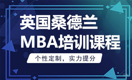 青岛英国桑德兰大学MBA培训课程