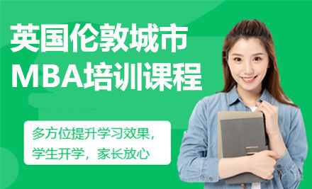 青岛英国伦敦城市大学MBA培训课程