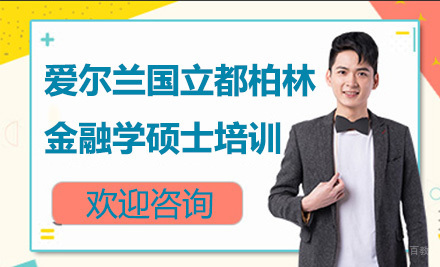 青岛爱尔兰国立都柏林大学金融学硕士培训课程