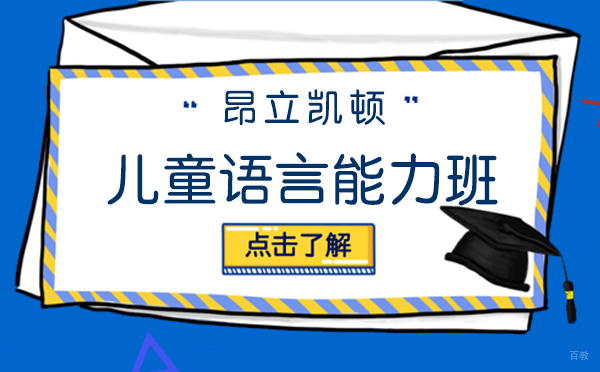 上海昂立凯顿儿童语言培训课程特色解析