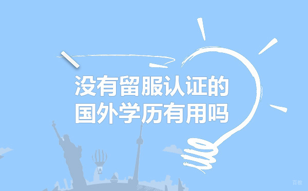 国际硕士文凭价值深度解析：留服认证之外的职场竞争力