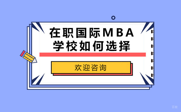 职场精英进阶指南：国际MBA院校选择核心要素解析