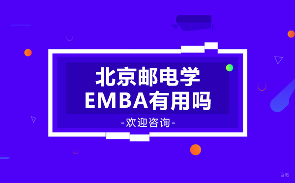 深度解析北邮EMBA项目对职场精英的赋能价值
