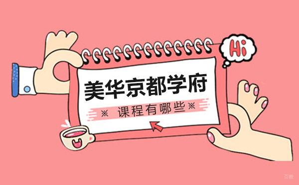 美华学校京都学府课程体系深度解析与特色揭秘