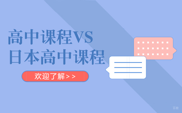 沪日高中课程体系深度对比解析