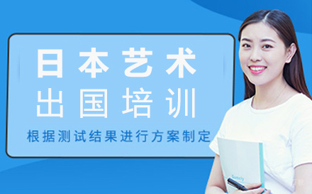 福州日本艺术留学培训