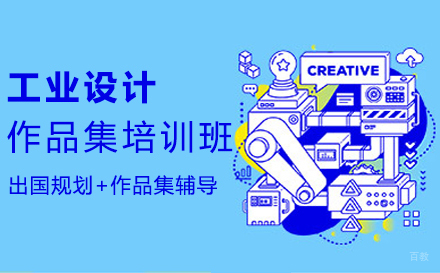 福州工业设计作品集培训班