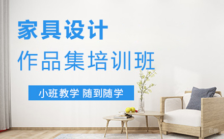  福州家具设计作品集培训班