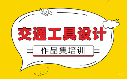  福州交通工具设计作品集培训