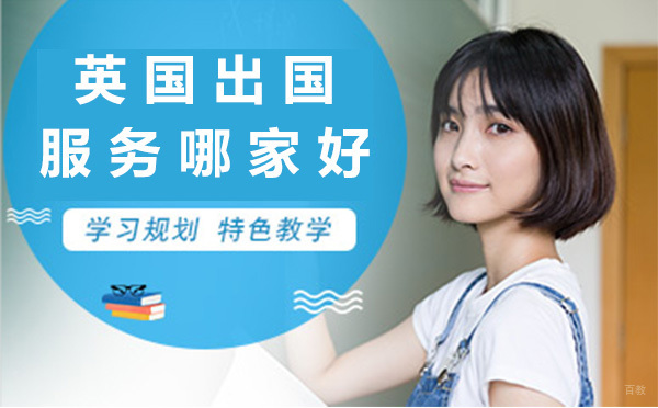 英国留学机构深度解析：如何挑选高性价比服务