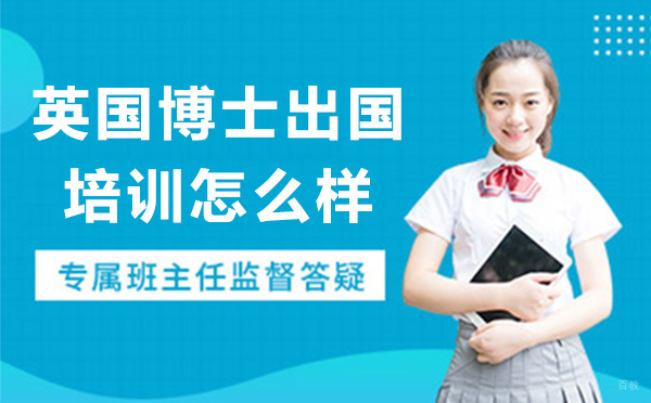 深度解析UKEC英国博士留学服务特色与申请策略