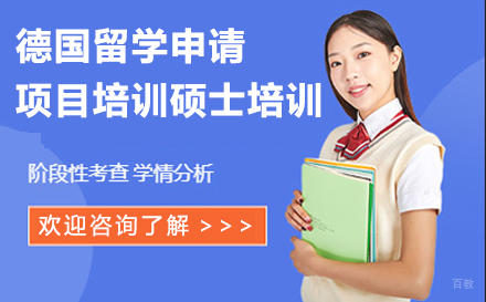 大连德国留学申请项目培训