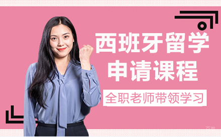 大连西班牙留学申请课程