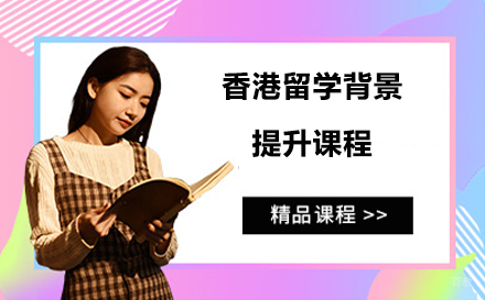 大连香港留学背景提升课程