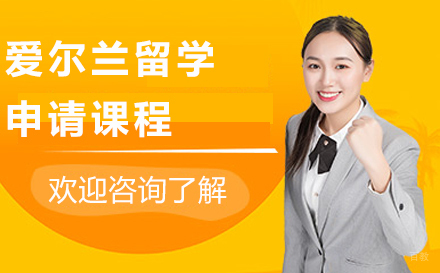 大连爱尔兰留学申请课程