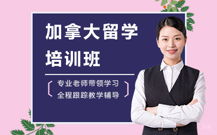 大连加拿大留学培训班
