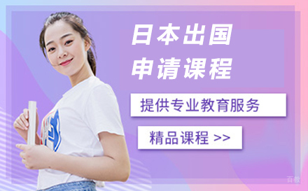 大连日本留学申请课程