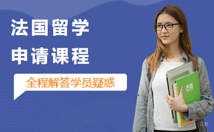  大连法国留学申请课程