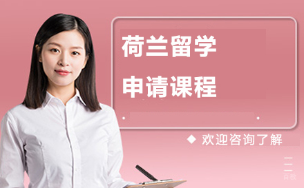  大连荷兰留学申请课程