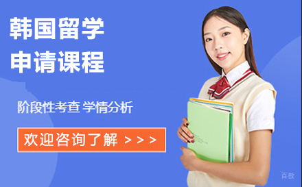  大连韩国留学申请课程