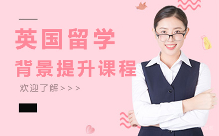  大连英国留学背景提升课程
