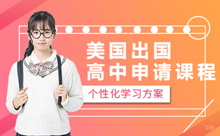  大连美国留学高中申请课程