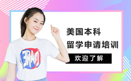 大连美国本科留学申请培训