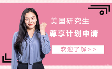  大连美国研究生尊享计划申请课程