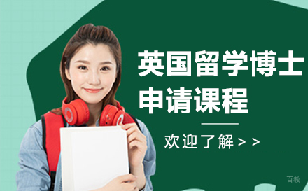  大连英国留学博士申请课程