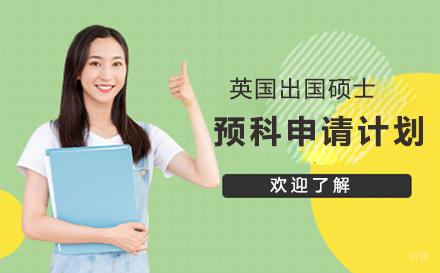  大连英国留学硕士预科申请计划
