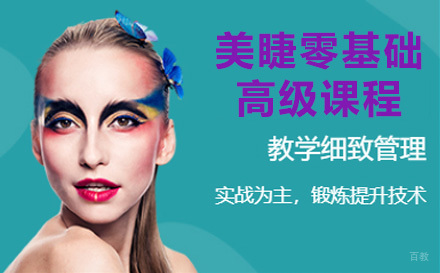  济南美睫零基础高级课程