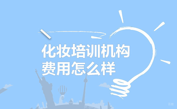 济南时匠美业化妆课程收费详解